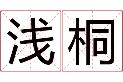 浅桐名字寓意