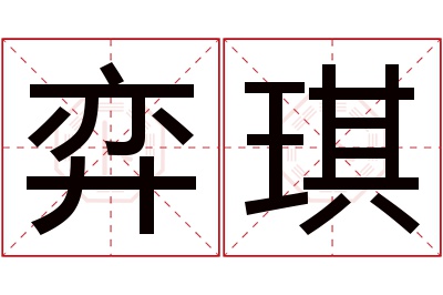 弈琪名字寓意 弈琪名字寓意