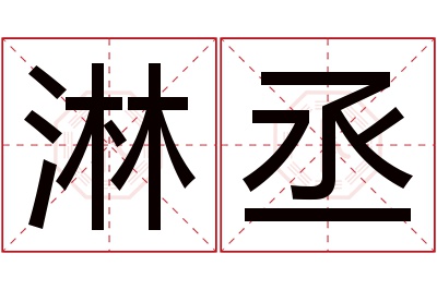 淋丞名字寓意