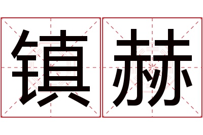 镇赫名字寓意 镇赫名字寓意