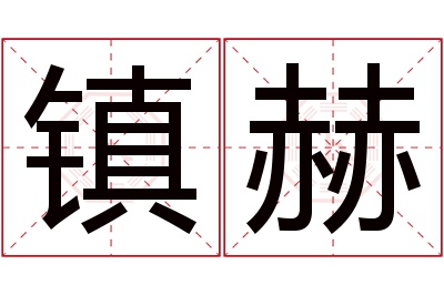 镇赫名字寓意