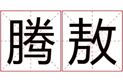 腾敖名字寓意 腾敖名字寓意