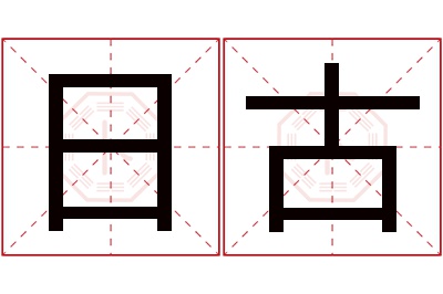 日古名字寓意 日古名字寓意