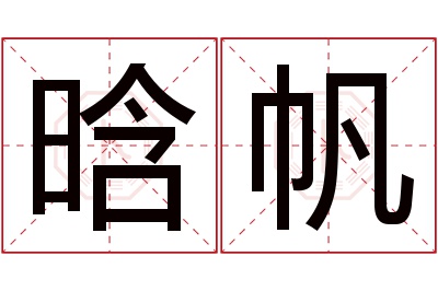 晗帆名字寓意