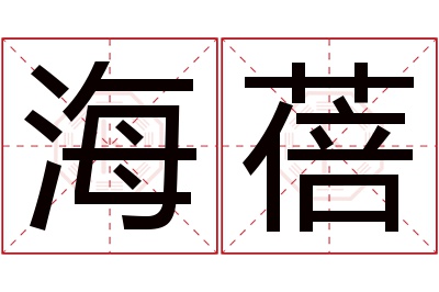 海蓓名字寓意