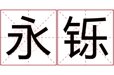 永铄名字寓意