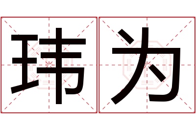 玮为名字寓意 玮为名字寓意