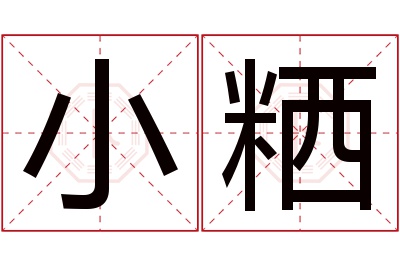 小粞名字寓意