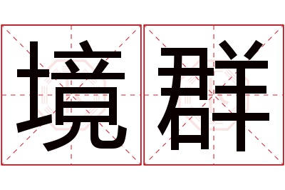 境群名字寓意