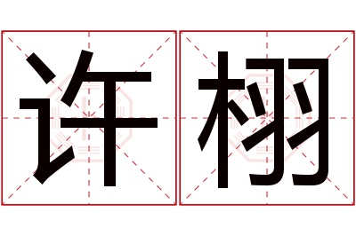 许栩名字寓意