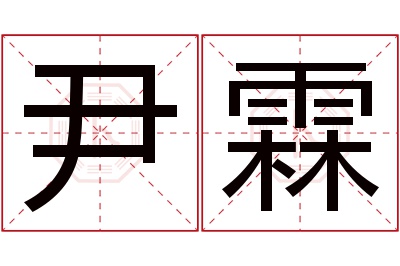 尹霖名字寓意 尹霖名字寓意