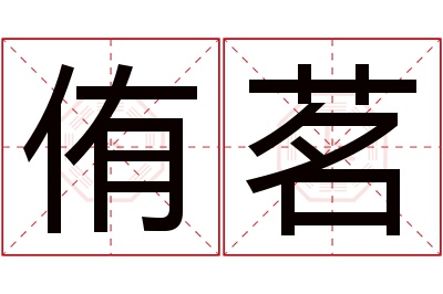 侑茗名字寓意