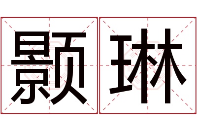 颢琳名字寓意 颢琳名字寓意