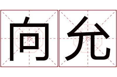 向允名字寓意