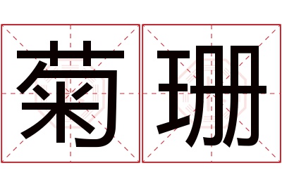 菊珊名字寓意 菊珊名字寓意