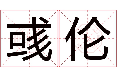 彧伦名字寓意