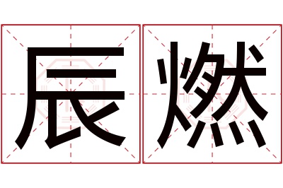 辰燃名字寓意 辰燃名字寓意