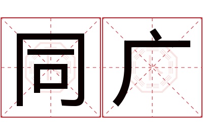 同广名字寓意