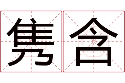隽含名字寓意