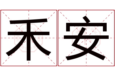 禾安名字寓意 禾安名字寓意