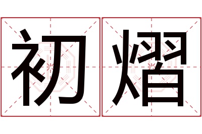 初熠名字寓意 初熠名字寓意