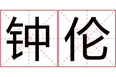 钟伦名字寓意 钟伦名字寓意