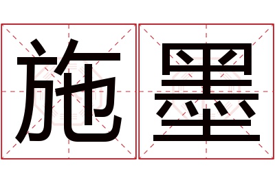 施墨名字寓意 施墨名字寓意