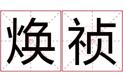 焕祯名字寓意 焕祯名字寓意