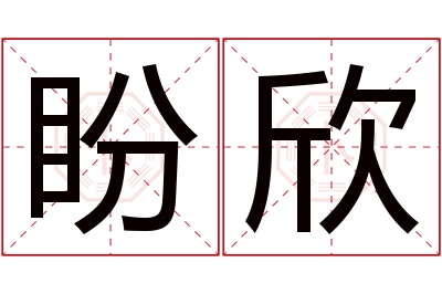 盼欣名字寓意