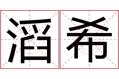 滔希名字寓意