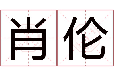 肖伦名字寓意