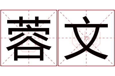 蓉文名字寓意