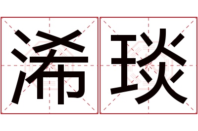 浠琰名字寓意 浠琰名字寓意
