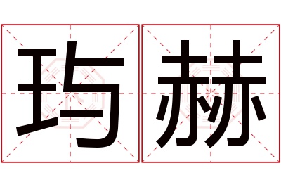 玙赫名字寓意