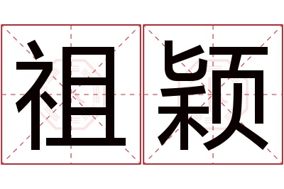 祖颖名字寓意