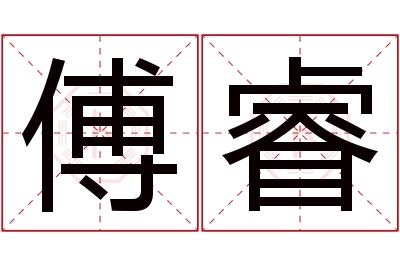 傅睿名字寓意 傅睿名字寓意
