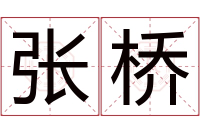 张桥名字寓意 张桥名字寓意