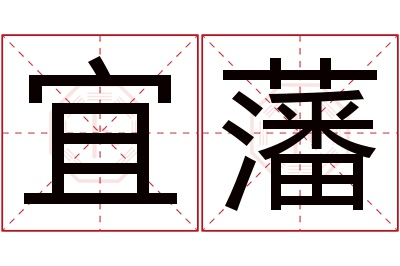 宜藩名字寓意