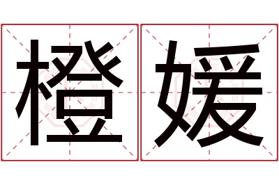 橙媛名字寓意