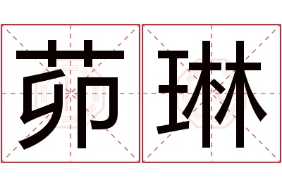 茆琳名字寓意