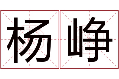 杨峥名字寓意 杨峥名字寓意