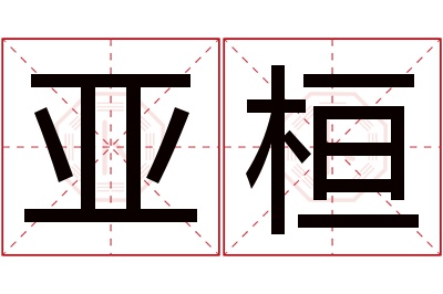 亚桓名字寓意 亚桓名字寓意