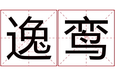 逸鸾名字寓意 逸鸾名字寓意