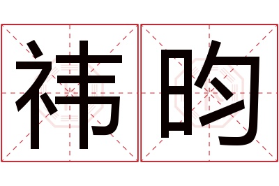 祎昀名字寓意