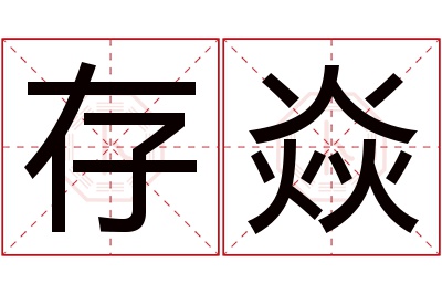 存焱名字寓意