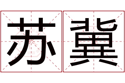 苏冀名字寓意