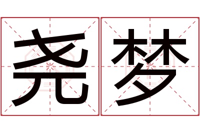 尧梦名字寓意