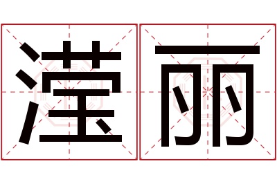 滢丽名字寓意 滢丽名字寓意