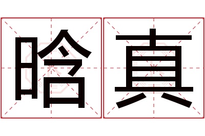 晗真名字寓意 晗真名字寓意