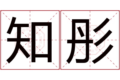 知彤名字寓意